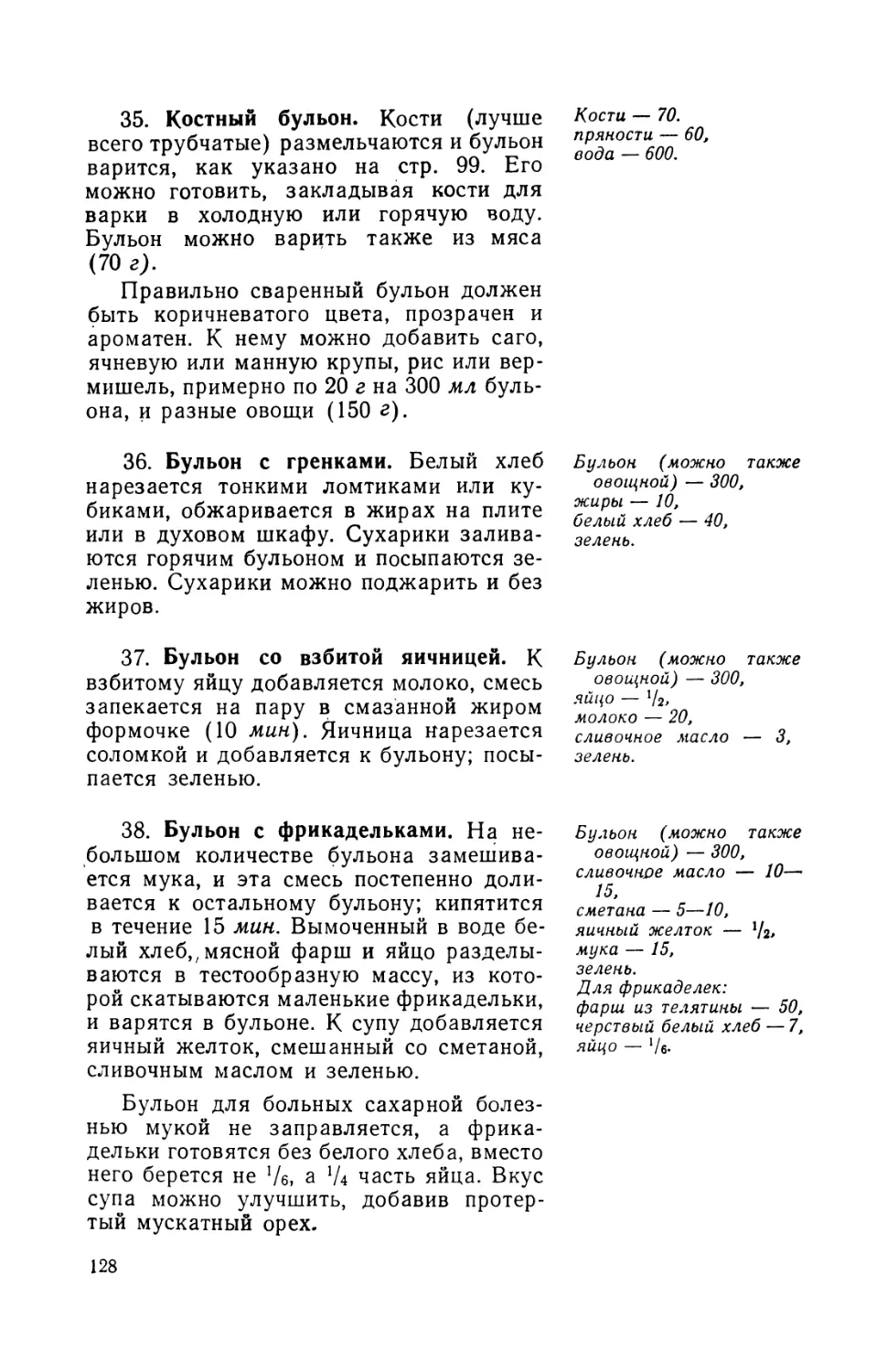 36. Бульон с гренками
37. Бульон со взбитой яичницей
38. Бульон с фрикадельками