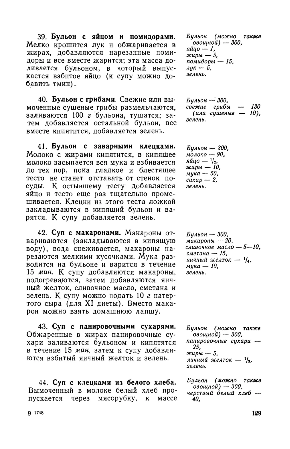 39. Бульон с яйцом и помидорами
40. Бульон с грибами
41. Бульон с заварными клецками
42. Суп с макаринами
43. Суп с панировочными сухарями
44. Суп с клецками из белого хлеба