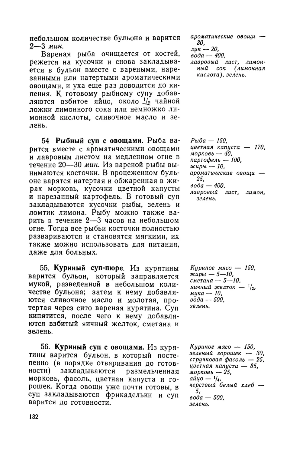 54. Рыбный суп с овощами
55. Куриный суп-пюре
56. Куриный суп с овощами