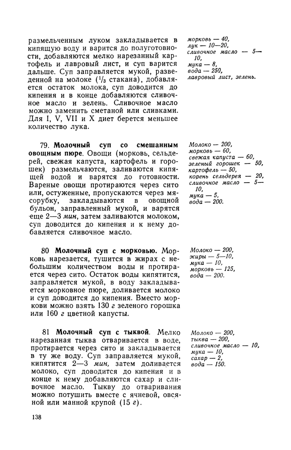 79. Молочный суп со смешанным овощным пюре
80. Молочный суп с морковью
81. Молочный суп с тыквой