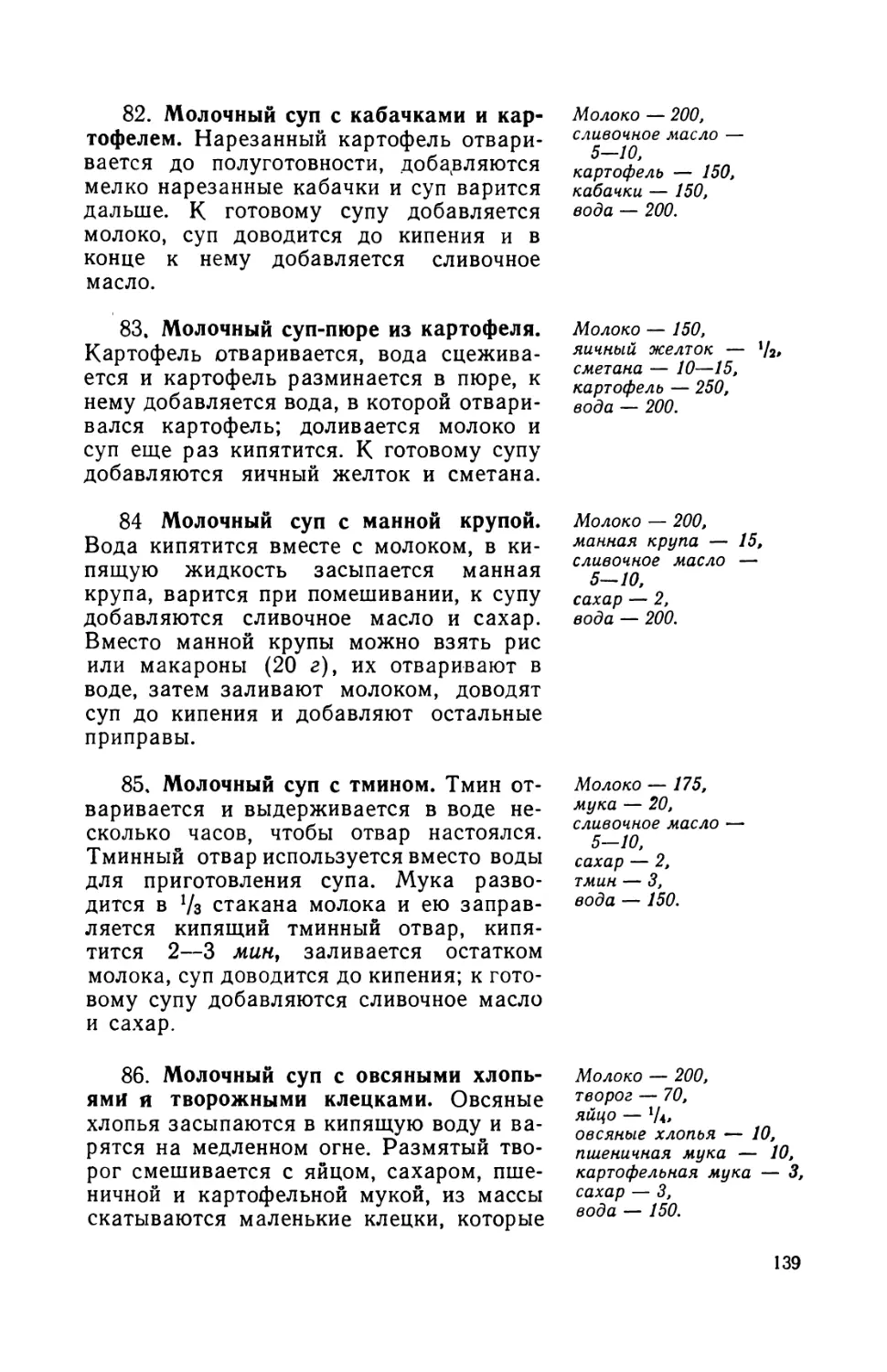 82. Молочный суп с кабачками и картофелем
83. Молочный суп-пюре из картофеля
84. Молочный суп с манной крупой
85. Молочный суп с тмином
86. Молочный суп с овсяными хлопьями и творожными клецками