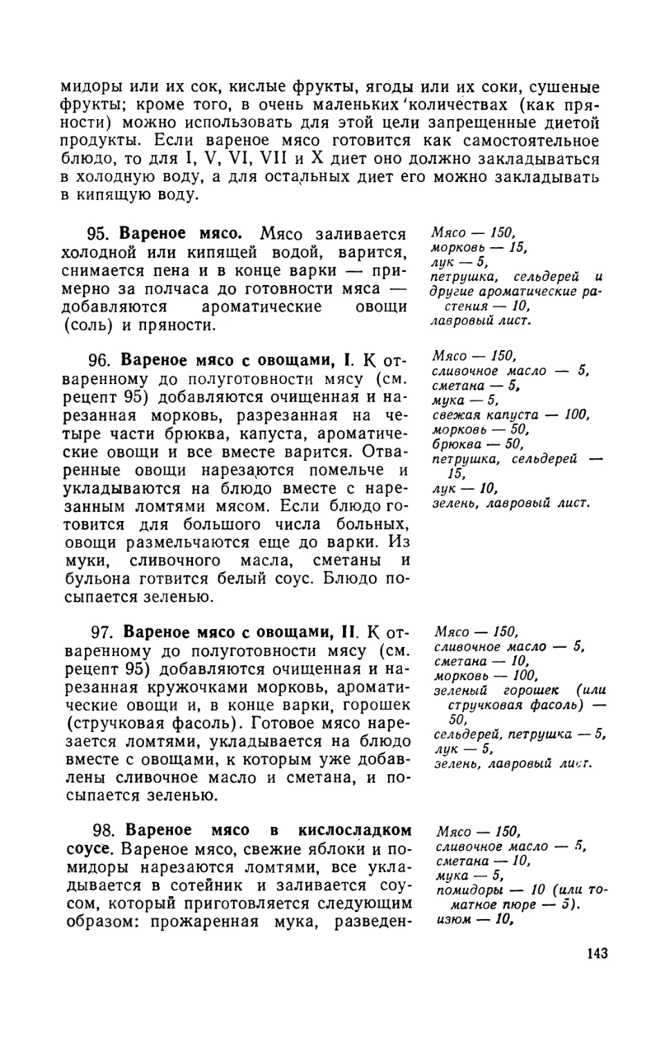 96. Вареное мясо с овощами, I
97. Вареное мясо с овощами, II
98. Вареное мясо в кнслосладком соусе