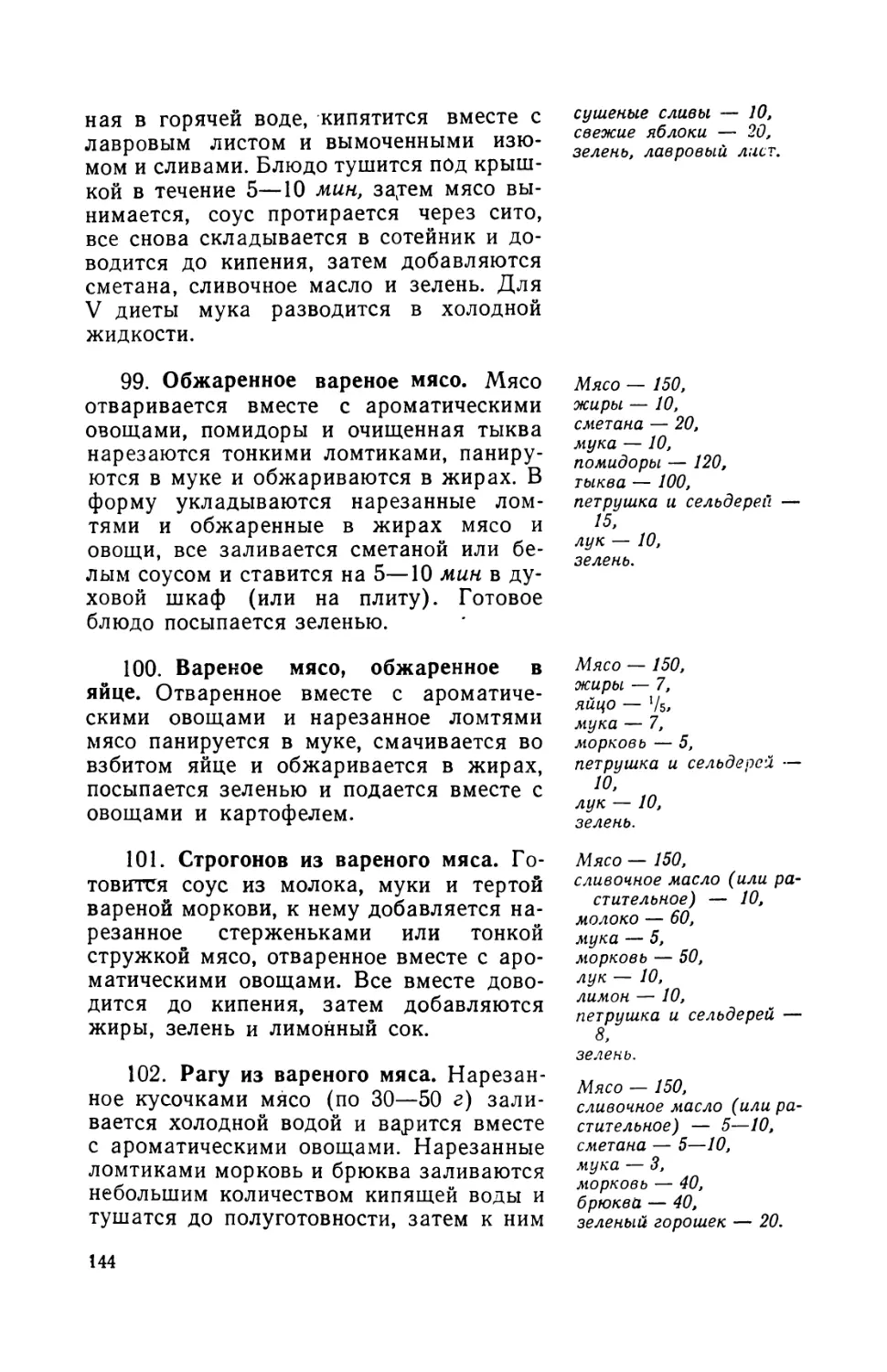 99. Обжаренное вареное мясо
100. Вареное мясо, обжаренное в яйце
101. Строганов из вареного мяса
1U2. Рагу из вареного мяса