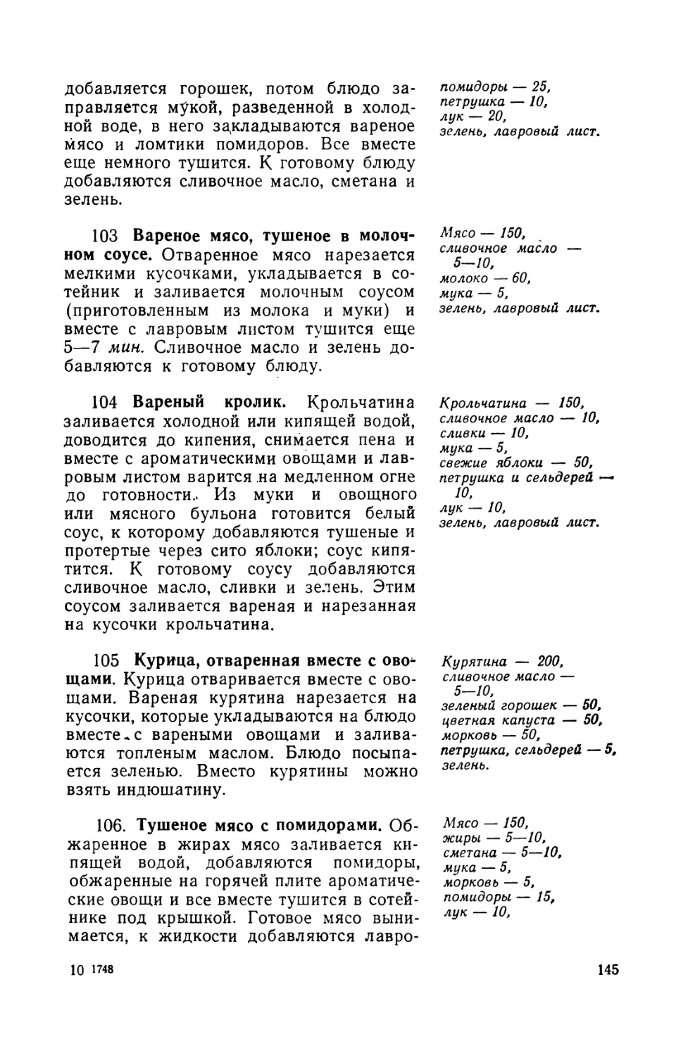 103. Вареное мясо, тушеное в молочном соусе
104. Вареный кролик
105. Курица, отваренная вместе с овощами
106. Тушеное мясо с помидорами