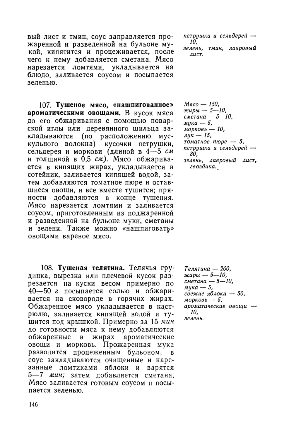 107. Тушеное мясо, «нашпигованное» ароматическими овощами
108. Тушеная телятина