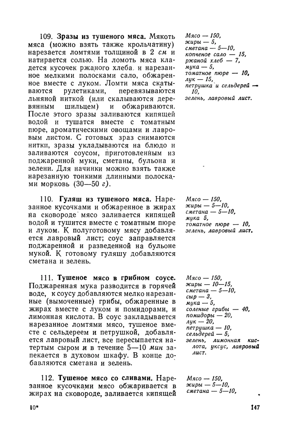 109. Зразы из тушеного мяса
110. Гуляш из тушеного мяса
111. Тушеное мясо в грибном соусе
112. Тушеное мясо со сливами