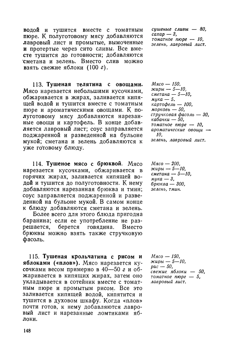 113. Тушеная телятина с овощами
114. Тушеное мясо с брюквой