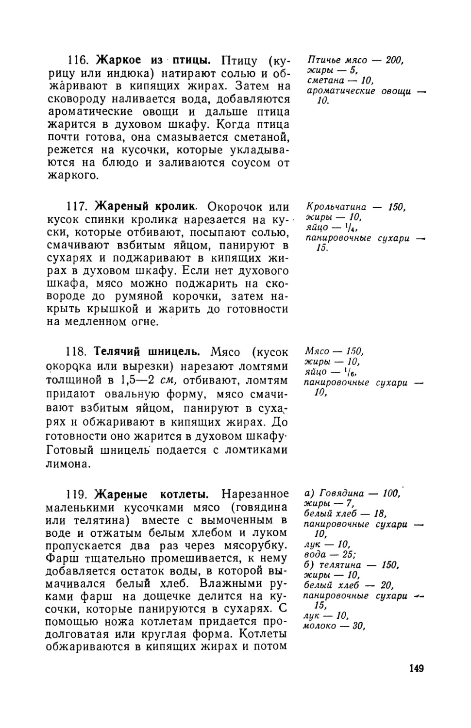 116. Жаркое из птицы
117. Дареный кролик
118. Телячий шницель
119. Жареные котлеты