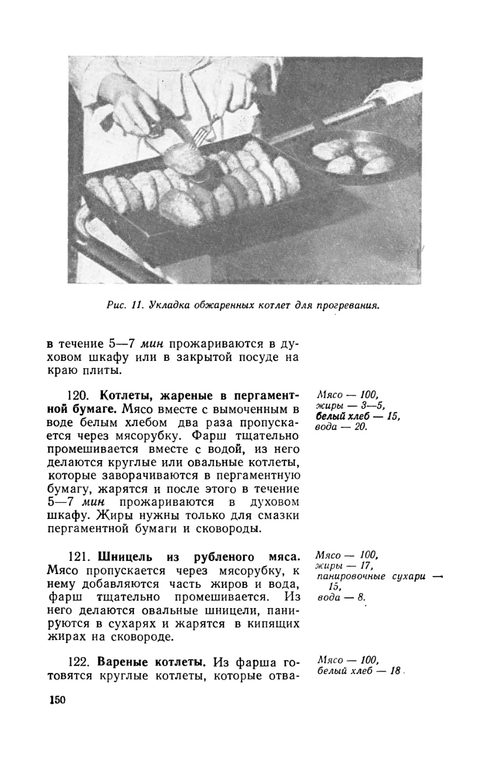 120. Котлеты, жареные в пергаментной бумаге
121. Шницель из рубленого мяса
122. Вареные котлеты