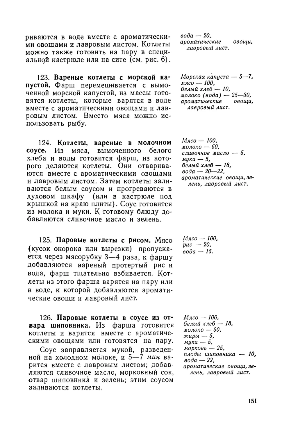 123. Вареные котлеты с морской капустой
124. Котлеты вареные в молочном соусе
125. Паровые котлеты с рисом
126. Паровые котлеты в соусе из отвара шиповника
135. Мясное пюре с рисом