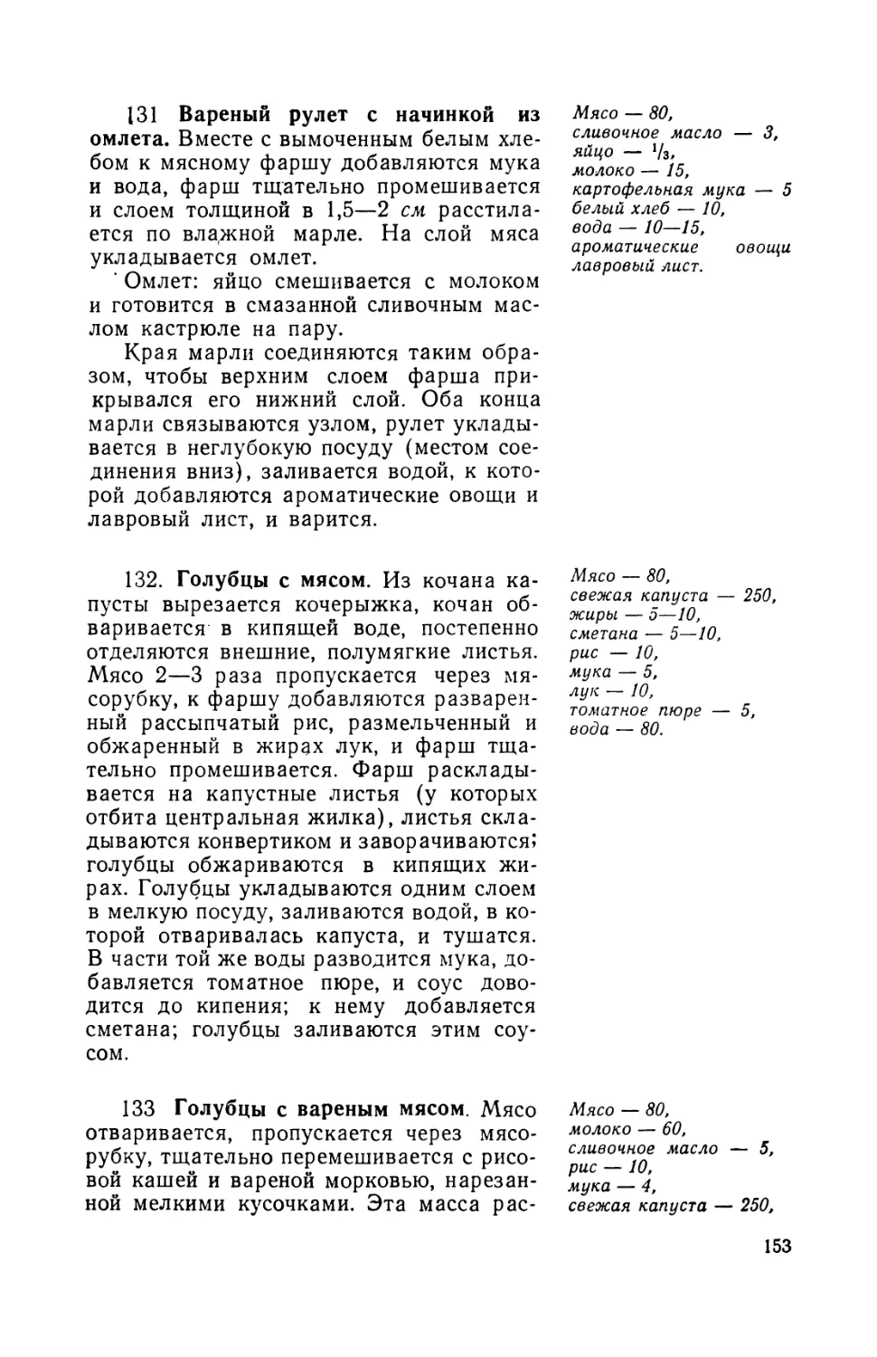 131. Варений рулет с начинкой из омлета
132. Голубцы с мясом
133. Голубцы с вареным мясом