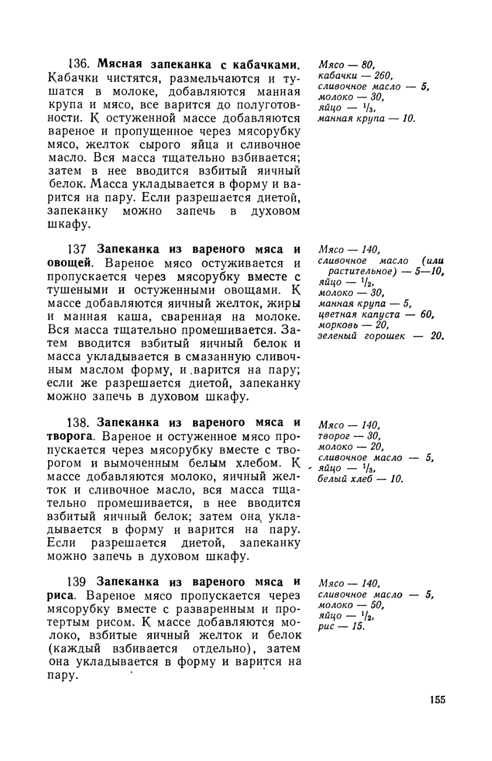 136. Мясная запеканка с кабачками
137. Запеканка из вареного мяса и овошей
138. Запеканка из вареного мяса и творога
139. Запеканка из вареного мяса и риса