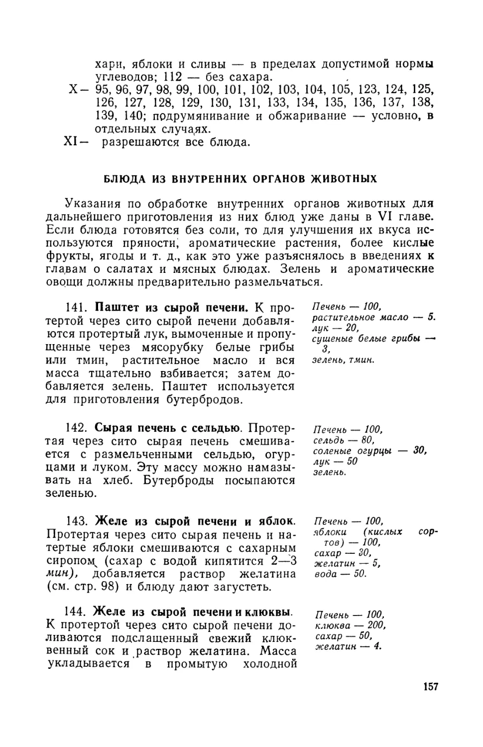 Блюда из внутренних органов животных. Л. Делиня
142. Сырая печень с сельдью
143. Желе из сырой печени и яблок
144. Желе из сырой печени и клюквы