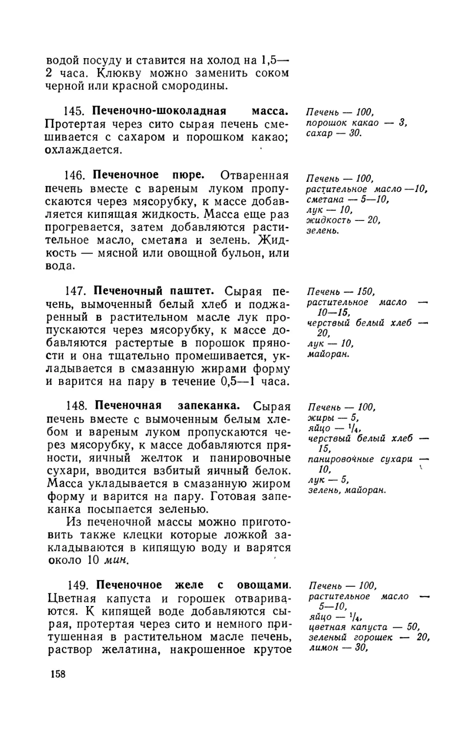 145. Печеночно шоколадная масса
146. Печеночное пюре
147. Печеночный паштет
148. Печеночная запеканка
149. Печеночное желе с овощами