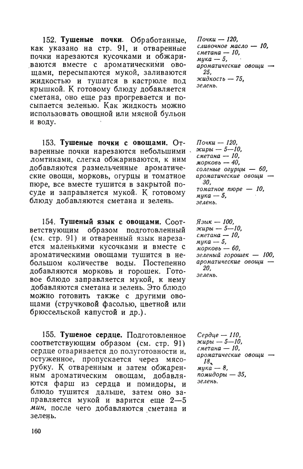 152. Тушеные почки
153. Тушеные почки с овощами
154. Тушеный язык с овощами
155. Тушеное сердце