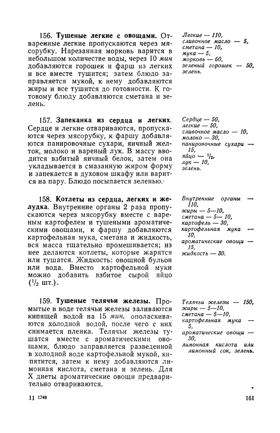 156. Тушеные легкие с овощами
157. Запеканка из сердив и легких
158. Котлеты из сердца, легких и желудка
159. Тушеные телячьи железы