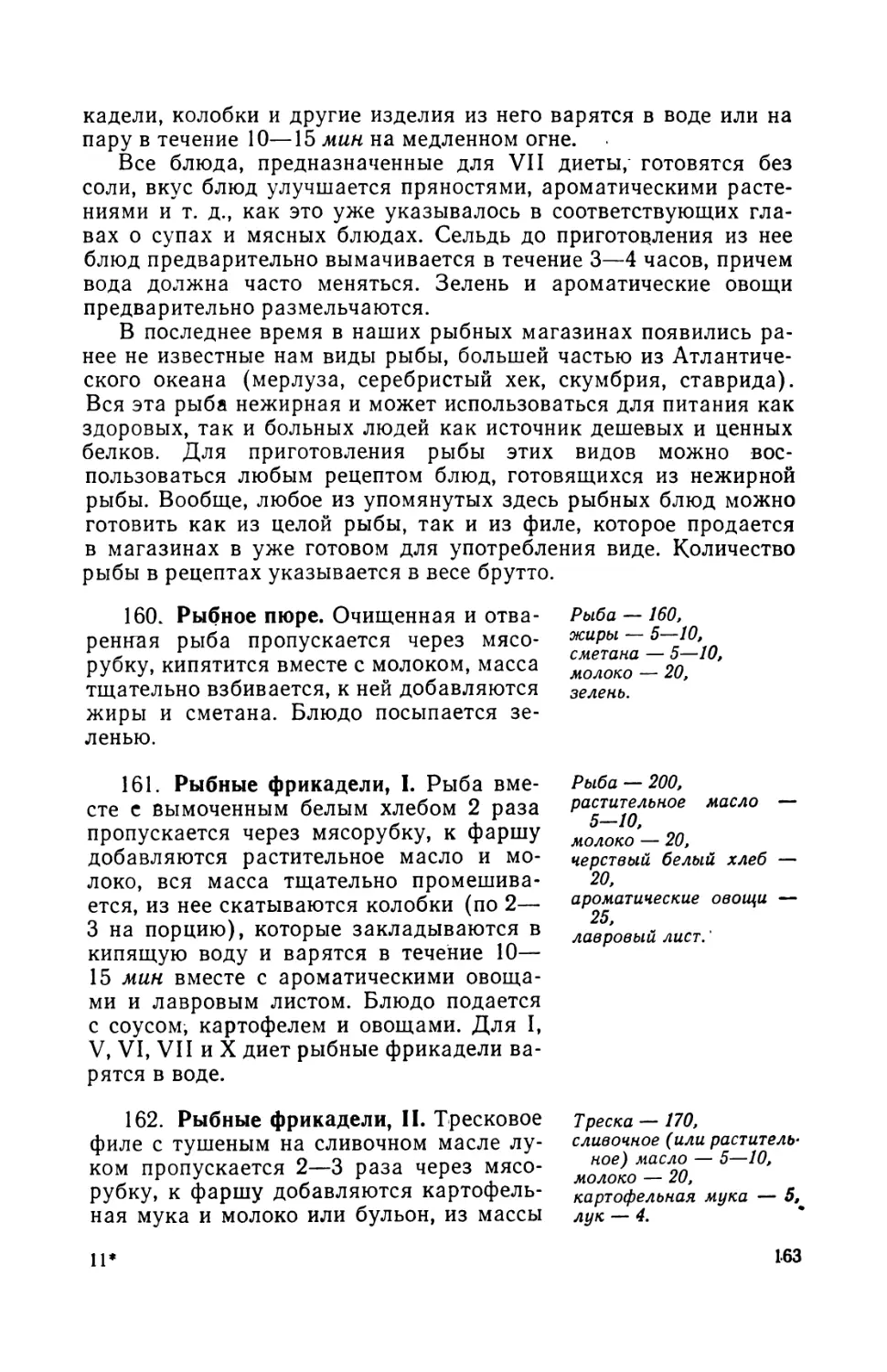 161. Рыбные фрикадели, I
162. Рыбные фрикадели, II