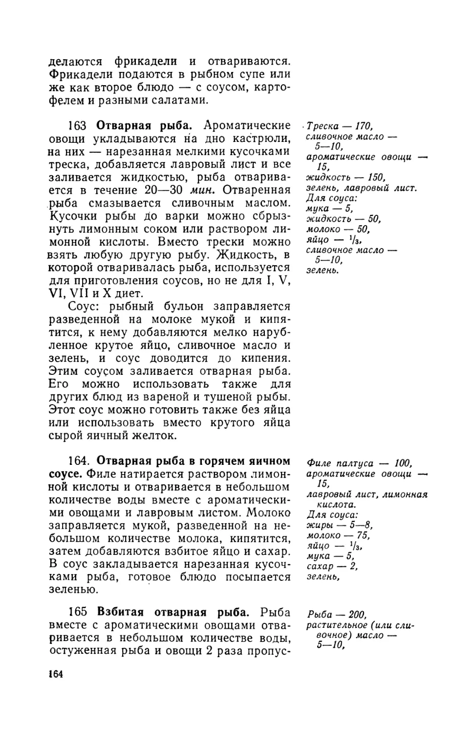 163. Отварная рыба
164. Отварная рыба в горячем яичном соусе
165. Взбитая отварная рыба