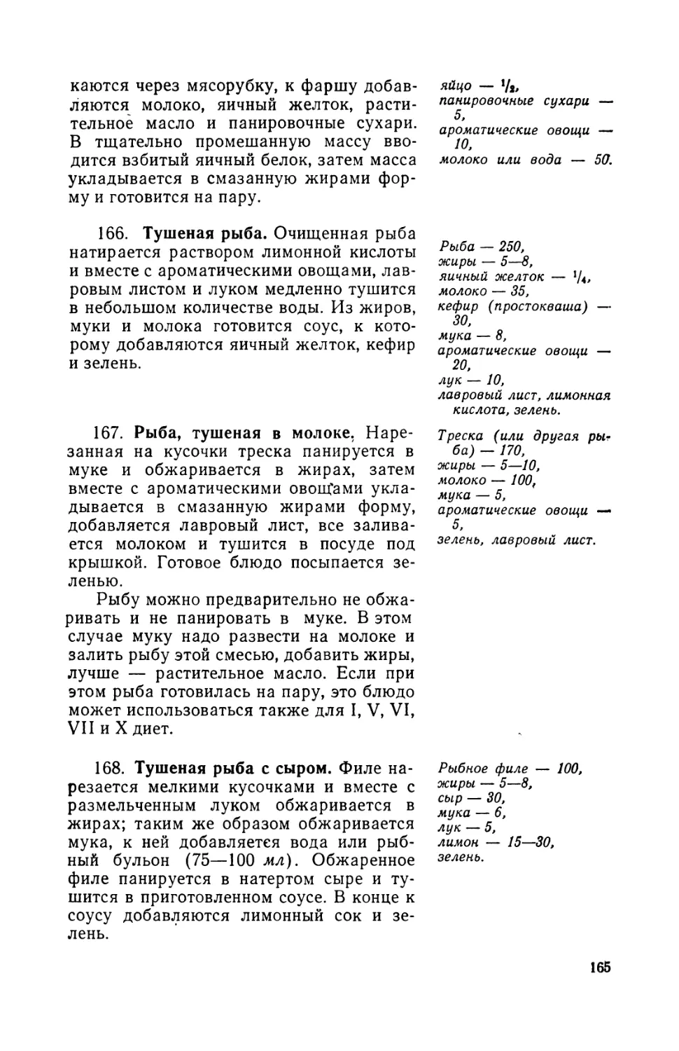 166. Тушеная рыба
167. Рыба, тушеная в молоке
168. Тушеная рыба с сыром