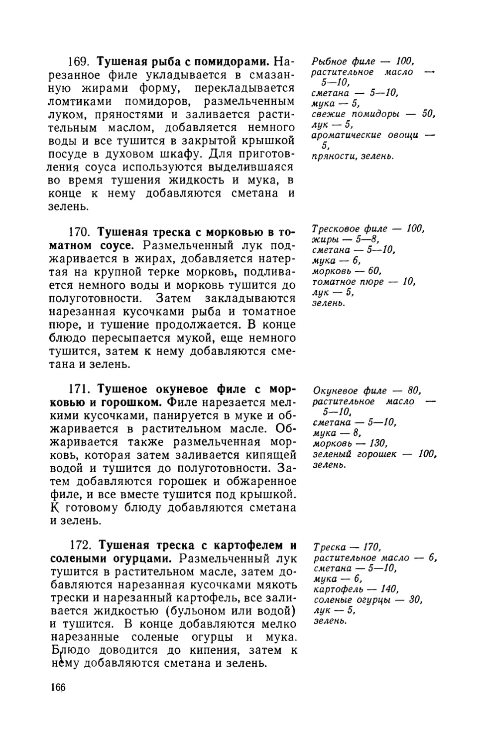 169. Тушеная рыба с помидорами
170. Тушеная треска с морковью в томатном соусе
171. Тушеное окуневое филе с морковью и горошком
172. Тушеная треска с картофелем и солеными огурцами