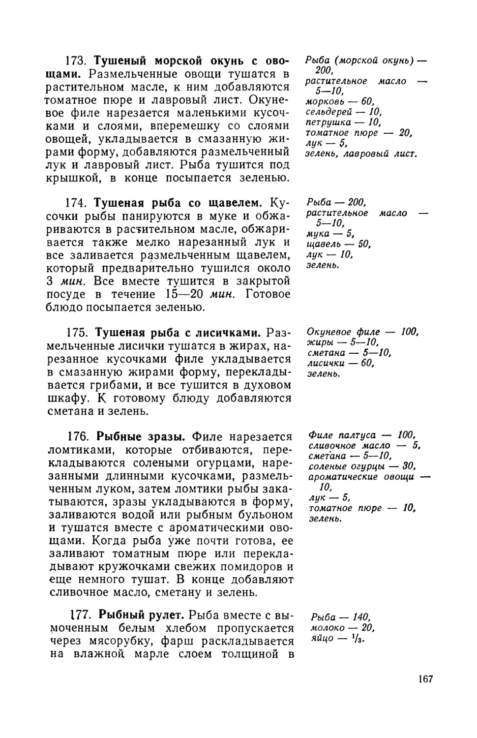 173. Тушений морской окунь с овощами
174. Тушеная рыба со щавелем
175. Тушеная рыба с лисичками
176. Рыбные зразы
177. Рыбный рулет