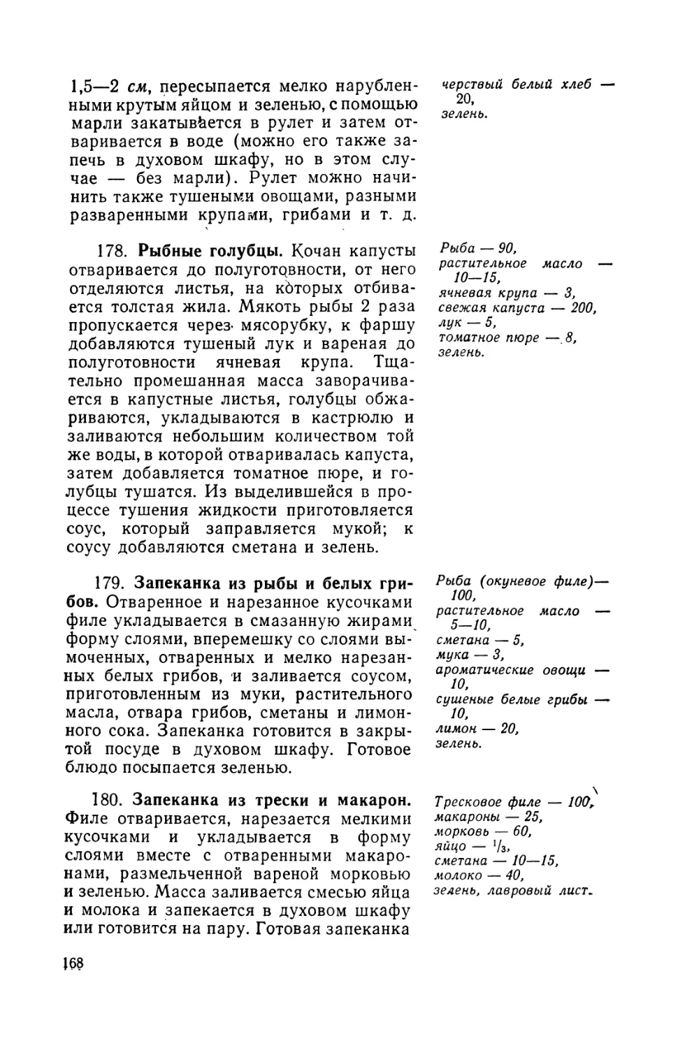 178. Рыбные голубиIJ
179. Запеканка из рыбы и белых грибов
180. Запеканка из трески и макарон