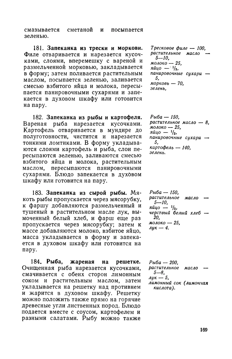 181. Запеканка из трески и моркови
182. Запеканка из рыбы и картофеля
183. Запеканка из сырой рыбы
184. Рыба жарейая на решетке