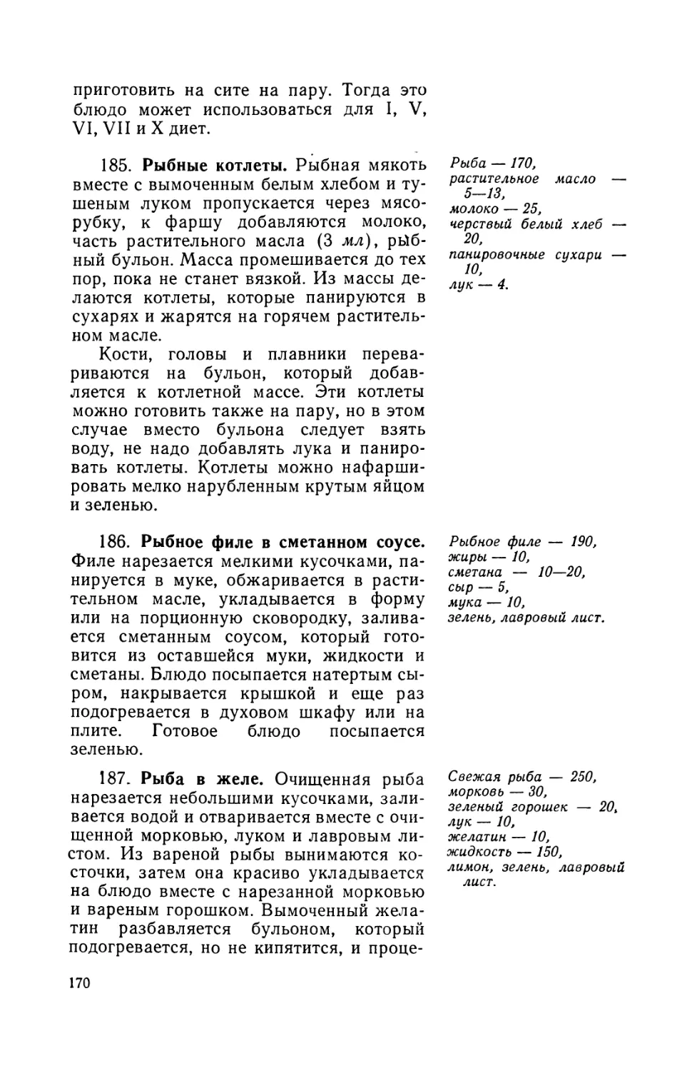 185. Рыбные котлеты
186. Рыбное филе в сметанном соусе
187. Рыба в желе