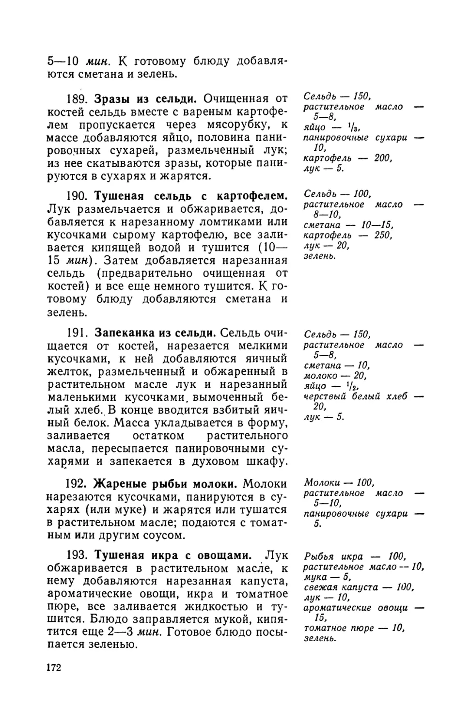 189. Зразы из сельди
190. Тушеная сельдь с картофелем
191. Запеканка из сельди
192. Жареные рыбьи молоки
193. Тушеная икра с овощами