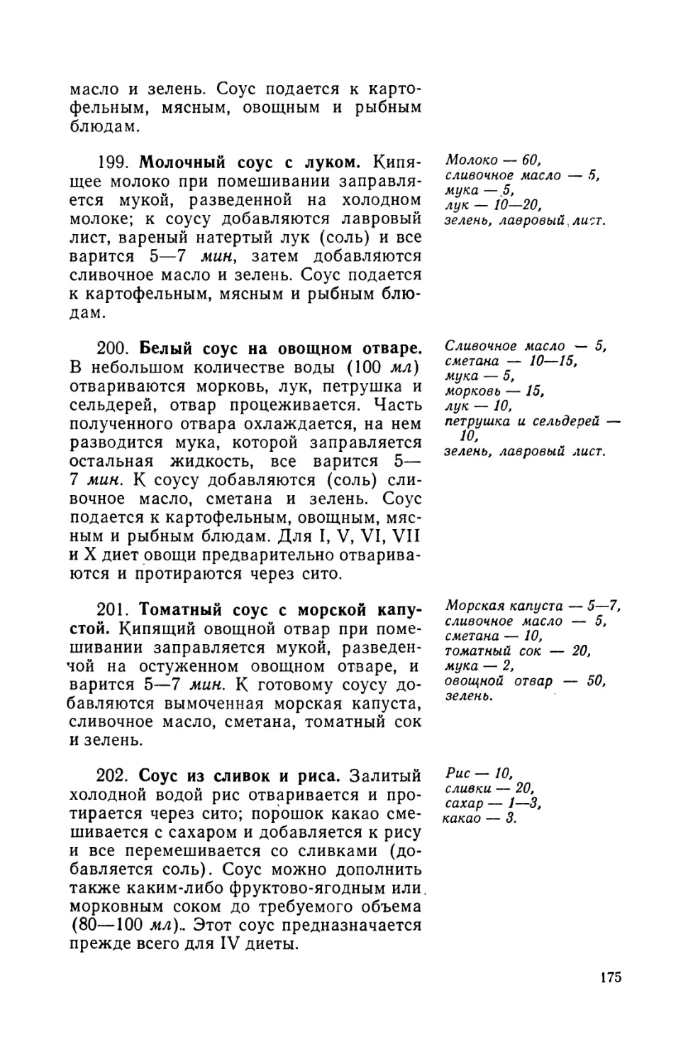 199. Молочный соус с луком
200. Белый соус на овощном отваре
201. Томатный соус с морской капустой
202. Соус из сливок и риса