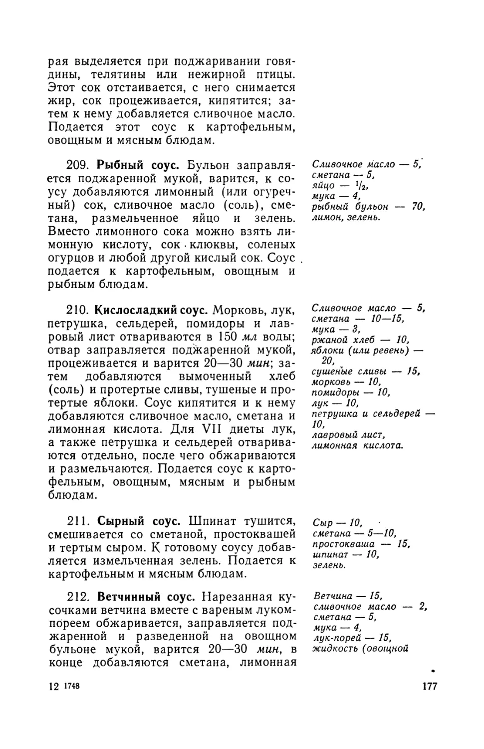 209. Рыбный соус
210. Кислосладкий соус
211. Сырный соус
212. Ветчинный соус