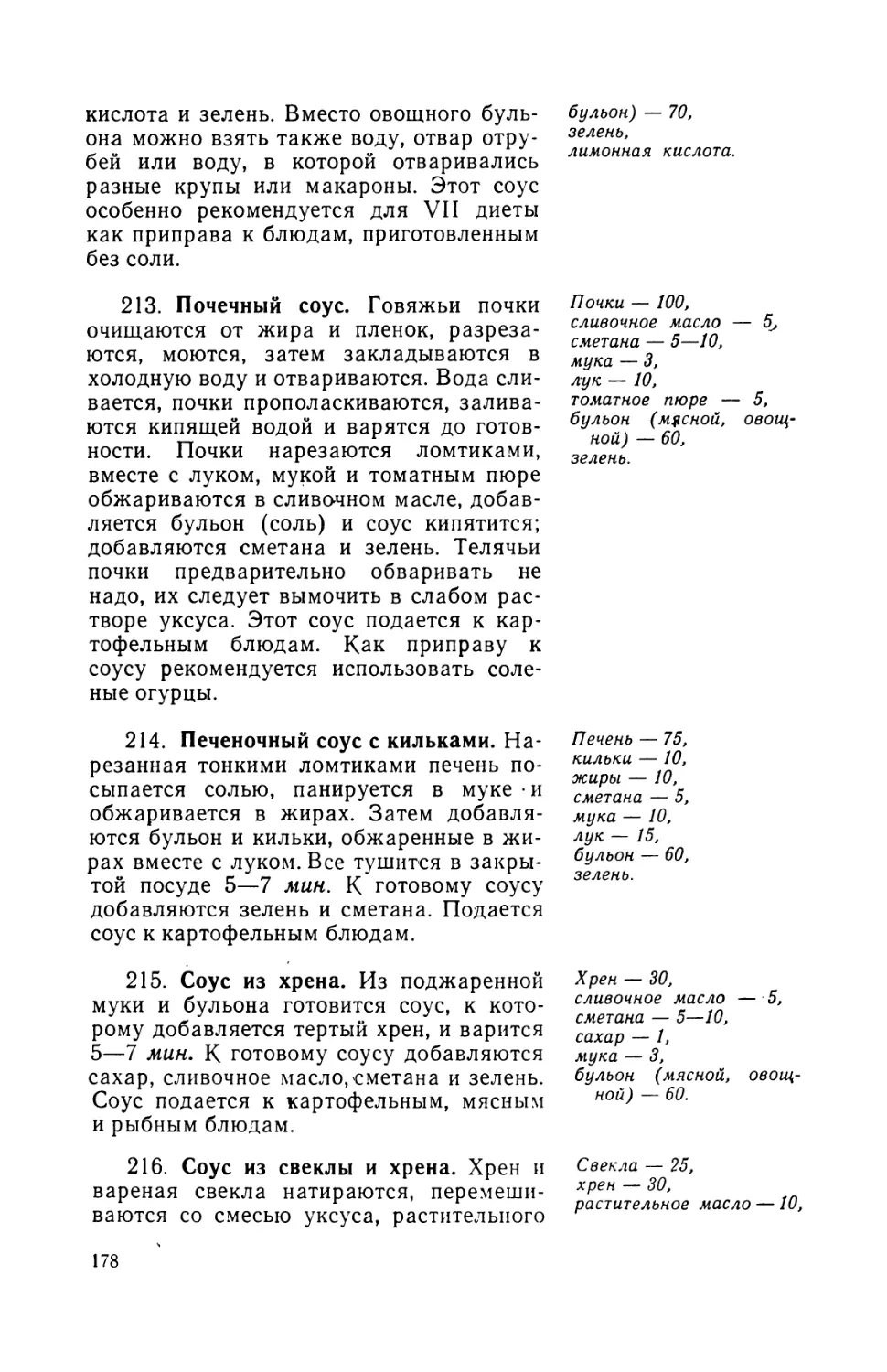 213. Почечный соус
214. Печеночный соус с кильками
215. Соус из хрена
216. Соус из свеклы и хрена