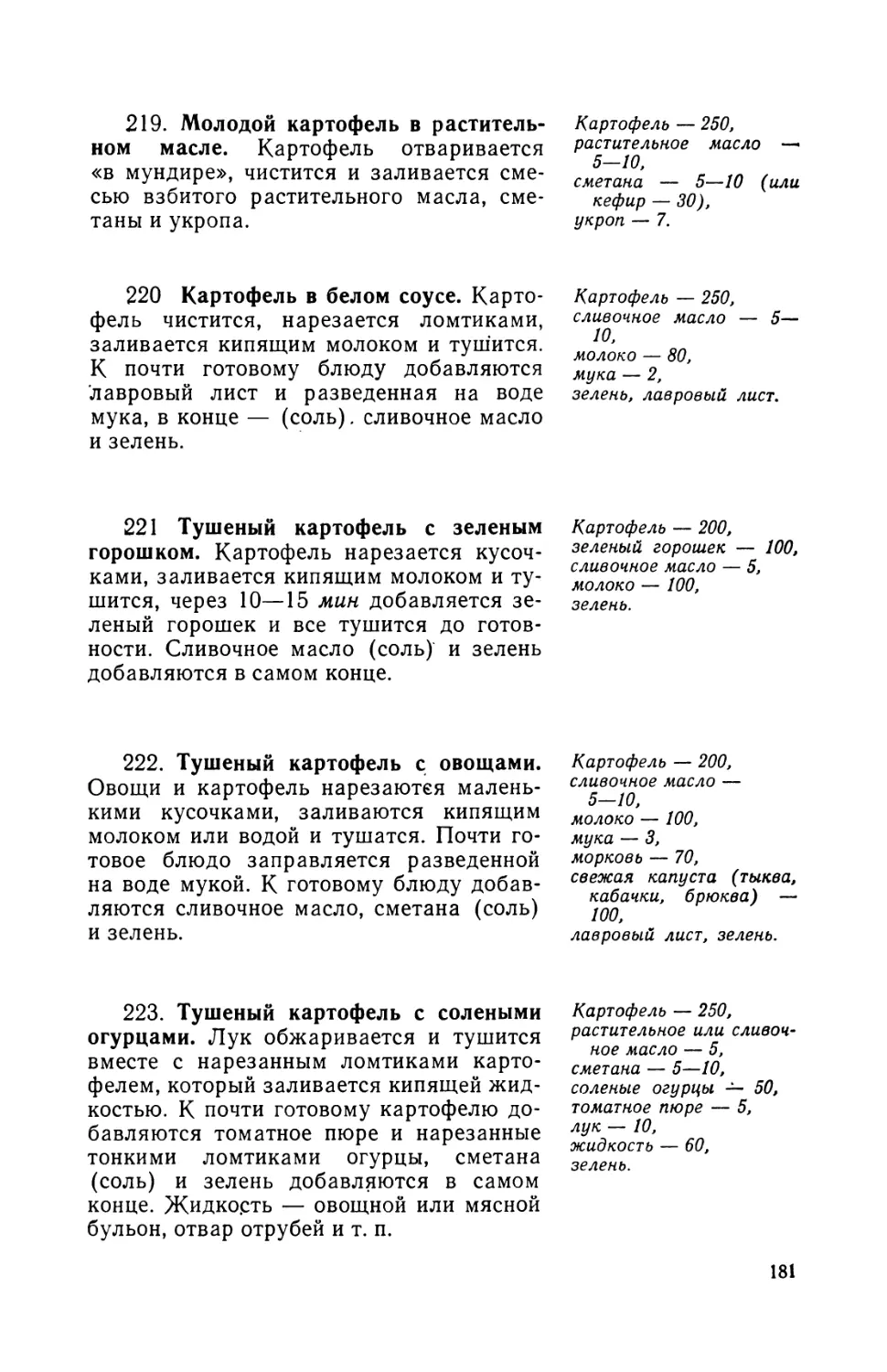 220. Картофель в белом соусе
221. Тушеный картофель с зеленым горошком
222. Тушеный картофель с овощами
223. Тушеный картофель с солеными огурцами