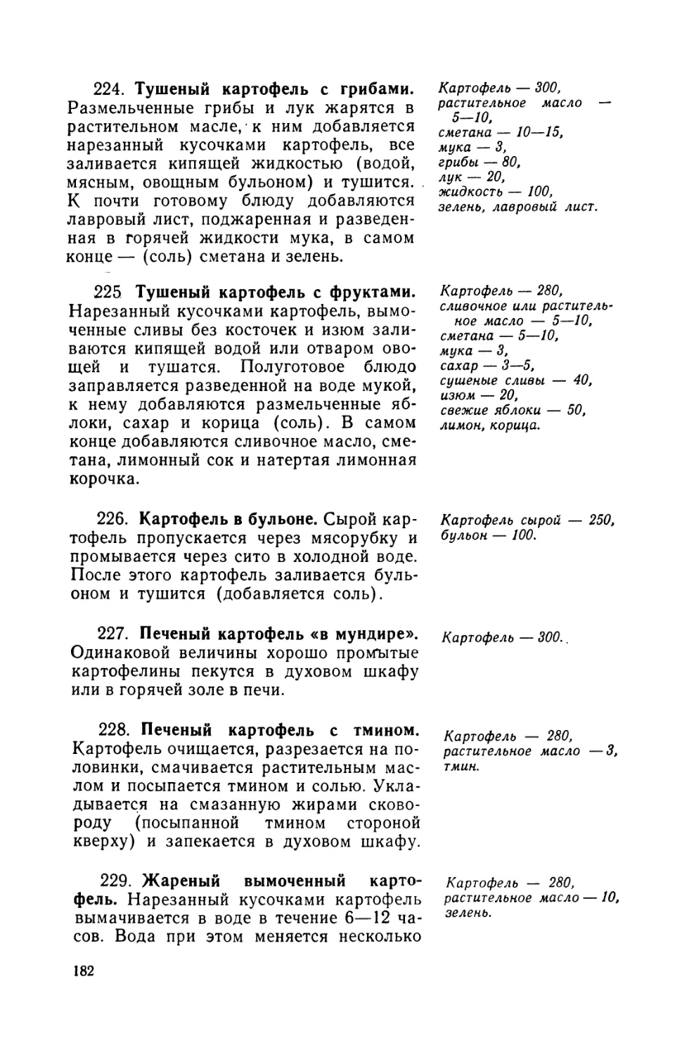 224. Тушеный картофель с грибами
225. Тушеный картофель с фруктами
226. Картофель в бульоне f
227. Печеный картофель «в мундире»
228. Печеный картофель с тмином
229. Жареный вымоченный картофель