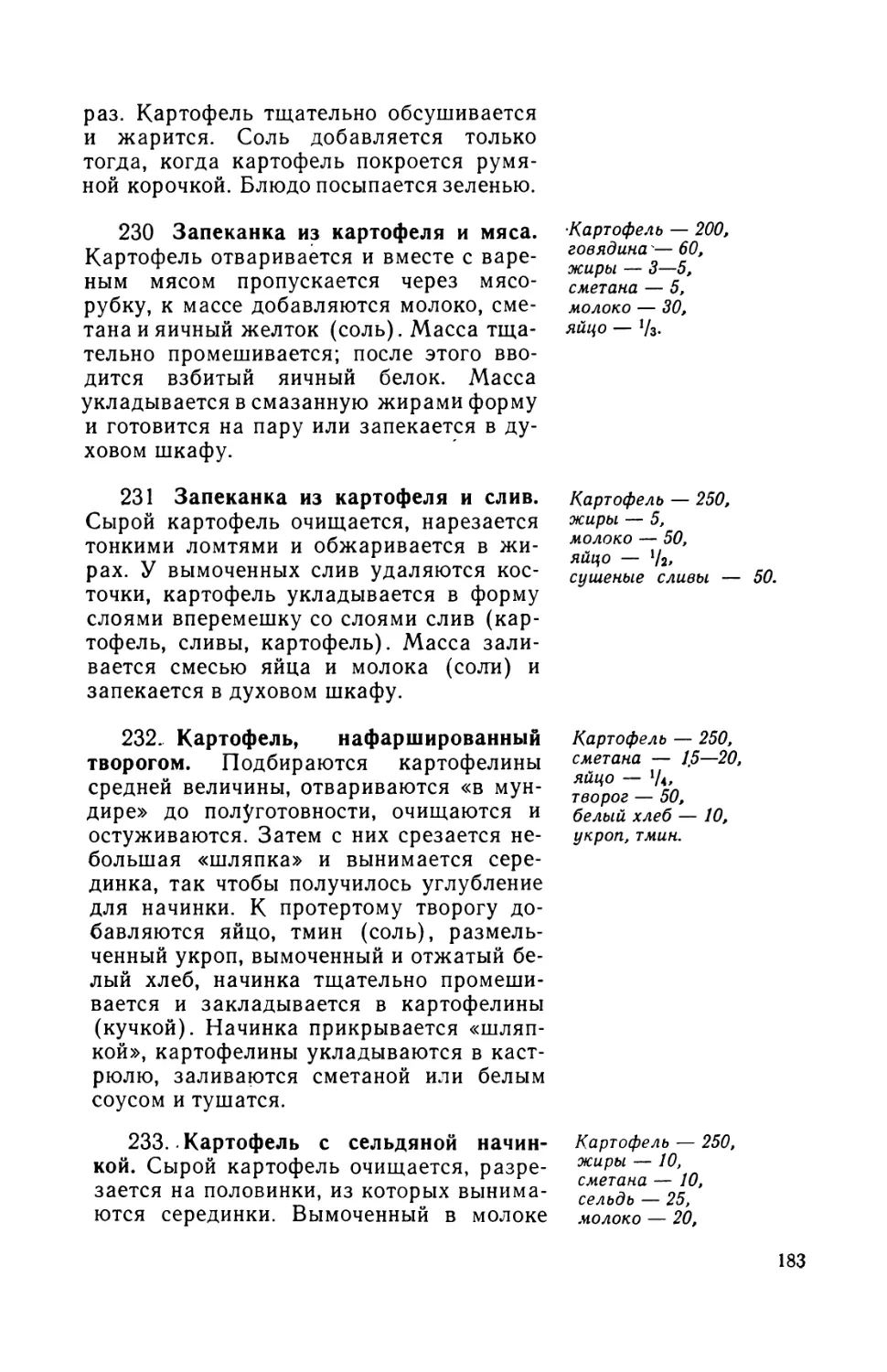 230. Запеканка из картофеля и мяса
231. Запеканка из картофеля и слив
232. Картофель, нафаршированный творогом
233. Картофель с сельдяной начинкой