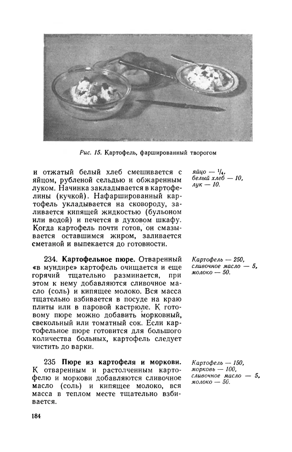 234. Картофельное пюре
235. Пюре из картофеля и моркови