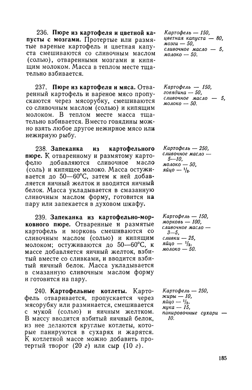 236. Пюре из картофеля и цветной капусты с мозгами
237. Пюре из картофеля и мяса
238. Запеканка из картофельного пюре
239. Запеканка из картофельно-морковного пюре
240. Картофельные котлеты