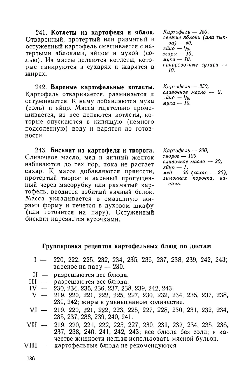 241. Котлеты из картофеля и яблок
242. Вареные картофельные котлеты
243. Бисквит из картофеля и творога