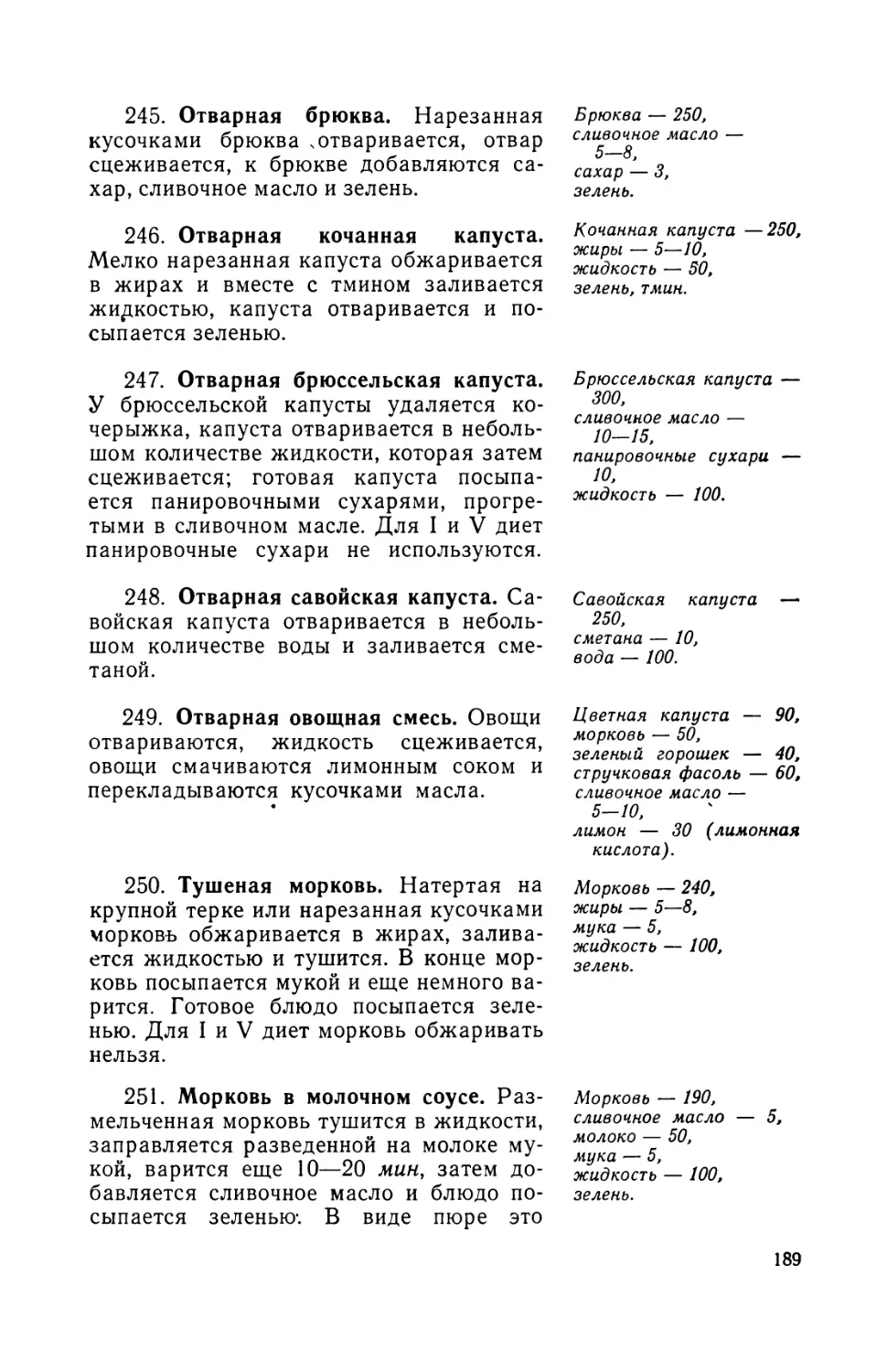 245. Отварная брюква
246. Отварная кочанная капуста
247. Отварная брюссельская капуста
248. Отварная савойская капуста
249. Отварная овощная смесь
250. Тушеная морковь
251. Морковь в молочном соусе