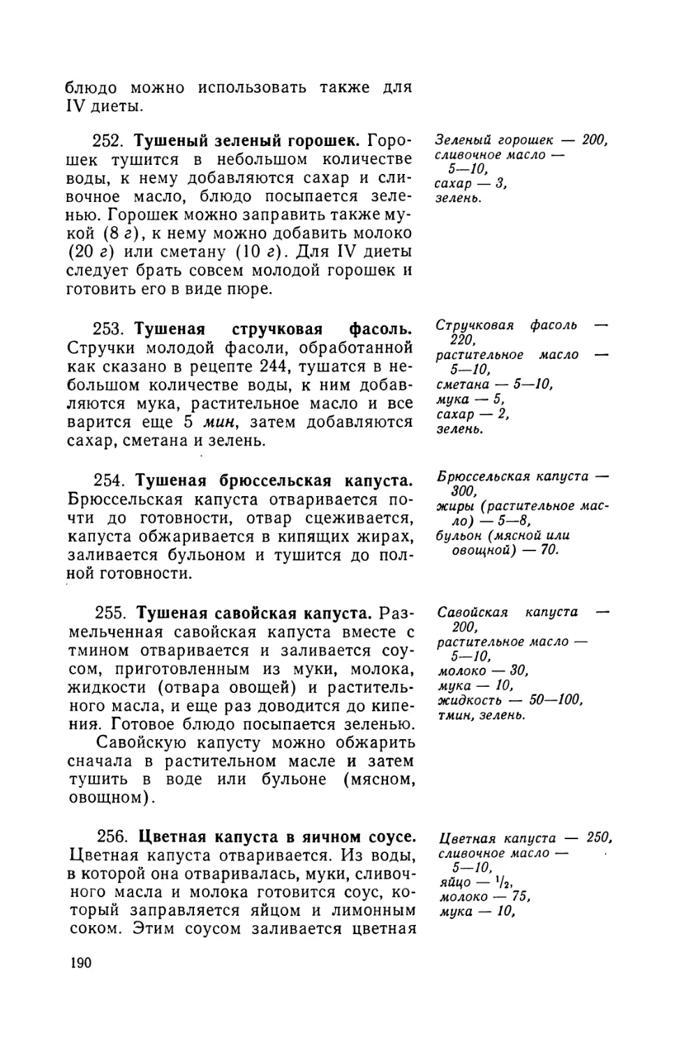 252. Тушеный зеленый горошек
253. Тушеная стручковая фасоль
254. Тушеная брюссельская капуста
255. Тушеная савоиская капуста
256. Цветная капуста в яичном соусе