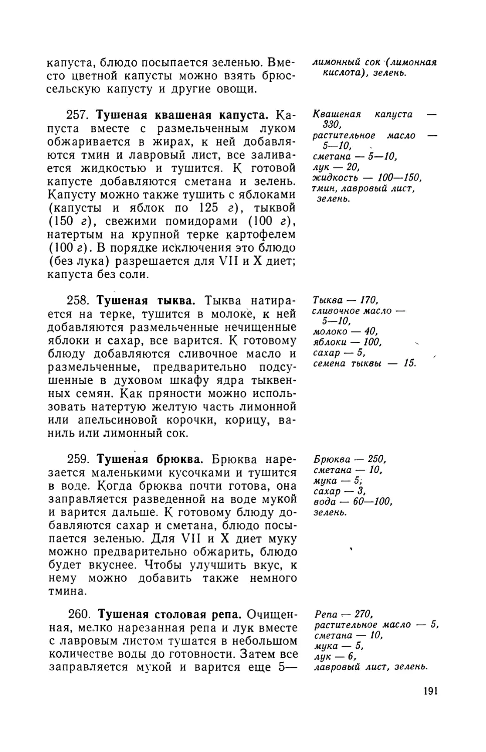 257. Тушеная квашеная капуста
258. Тушеная тыква
259. Тушеная брюква
260. Тушеная столовая репа