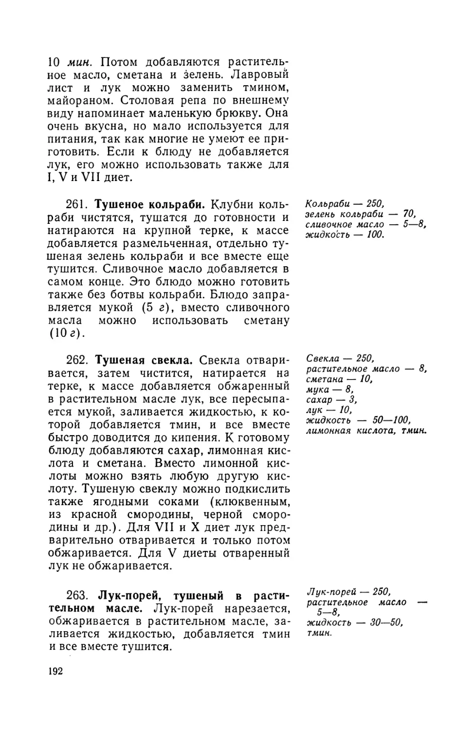 261. Тушеное кольраби
262. Тушеная свекла
263. Лук-порей, тушеный в растительном масле