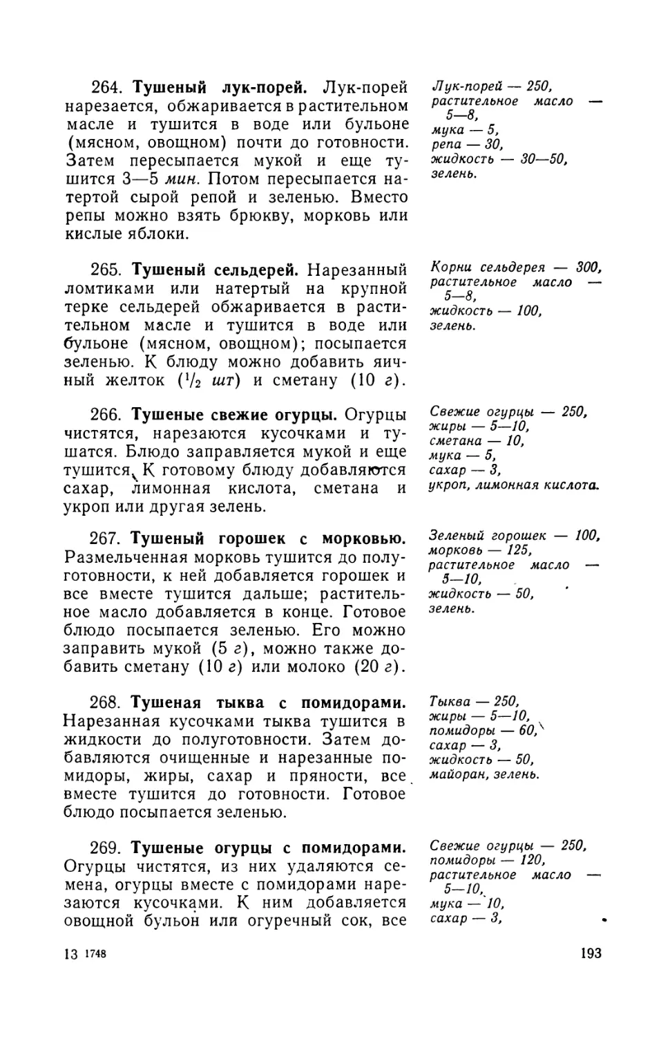 264. Тушеным лук-порей
265. Тушеный сельдерей
266. Тушеные свежие огурцы
267. Тушеный горошек с морковью
268. Тушеная тыква с помидорами
269. Тушеные огурцы с помидорами