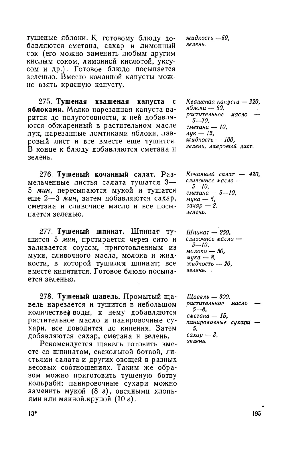 275. Тушеная квашеная капуста с яблоками
276. Тушеный кочанный салат
277. Тушеный шпинат
278. Тушеный щавель