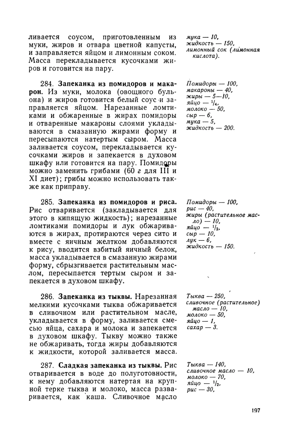 284. Запеканка из помидоров и макарон
285. Запеканка из помидоров и риса
286. Запеканка из тыквы
287. Сладкая запеканка из тыквы