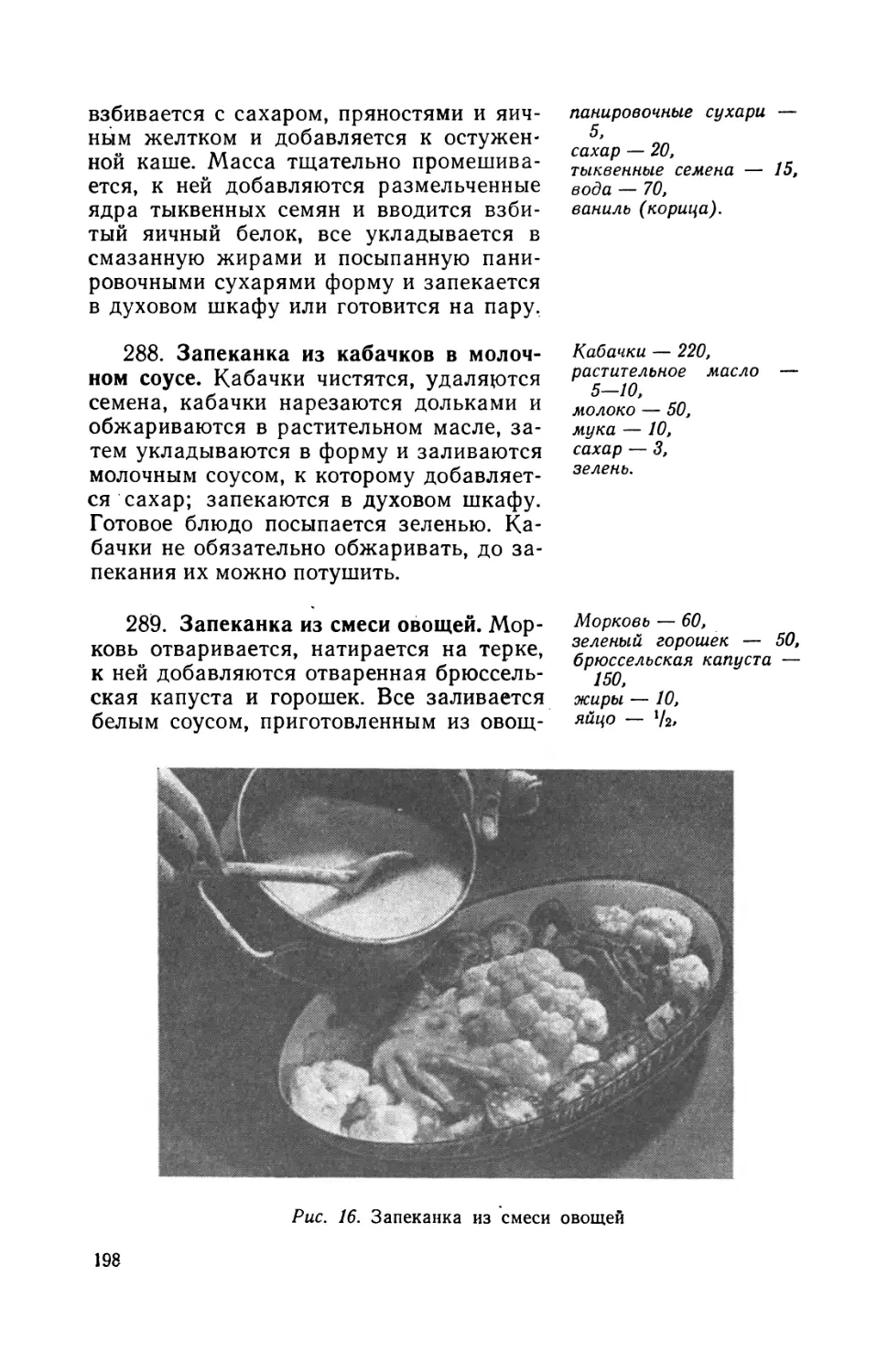 288. Запеканка из кабачков в молочном соусе
289. Запеканка из смеси овощей