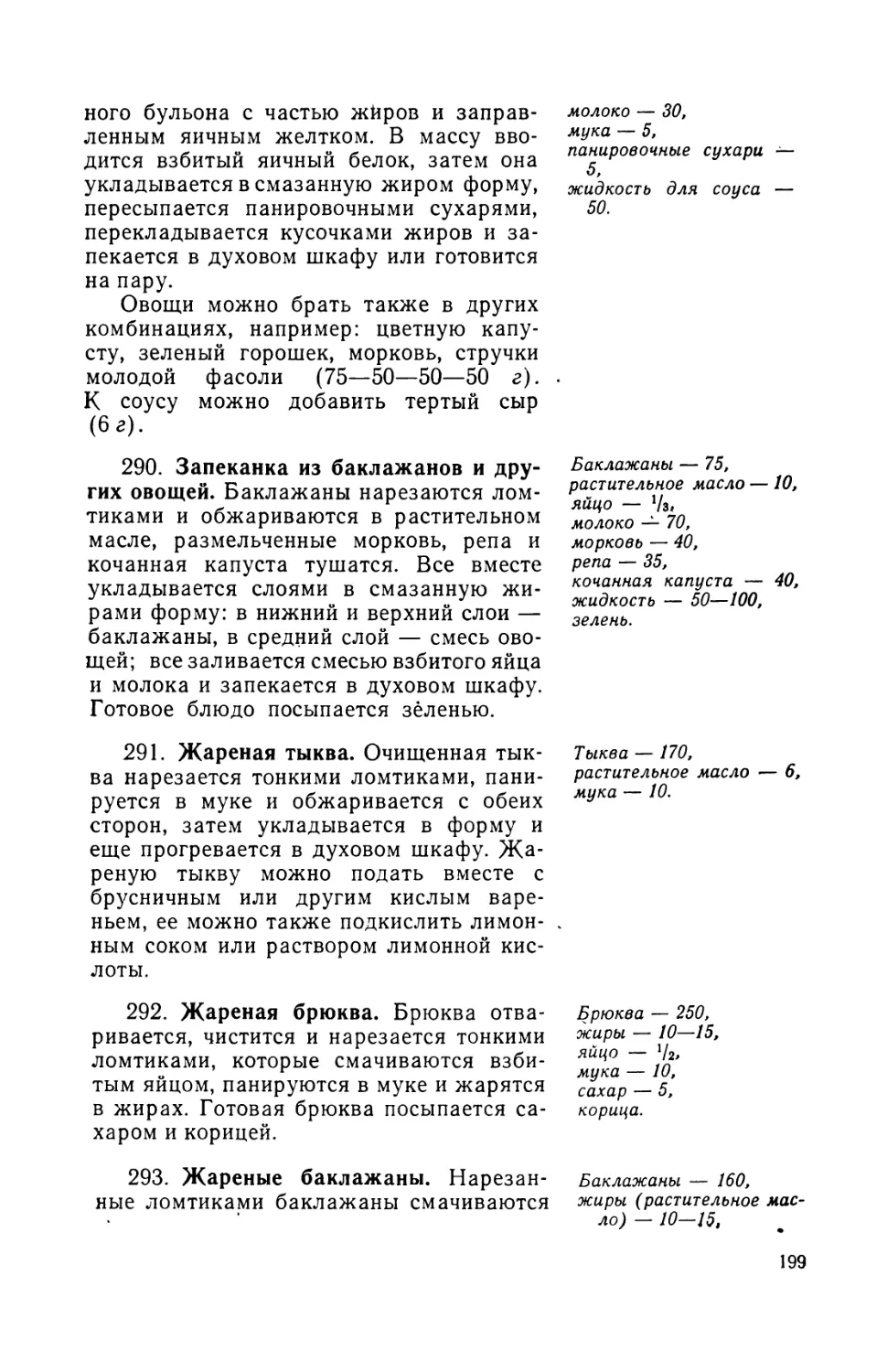 290. Запеканка из баклажанов и других овощей
291. Жареная тыква
292. Жареная брюква
293. Жареные баклажаны