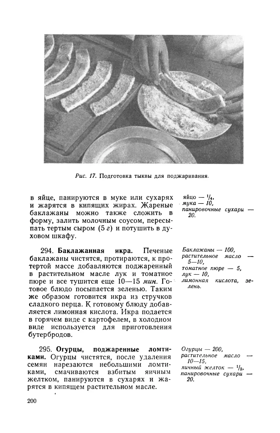 295. Огурцы, поджаренные ломтиками
472. Томатный сок с пахтой