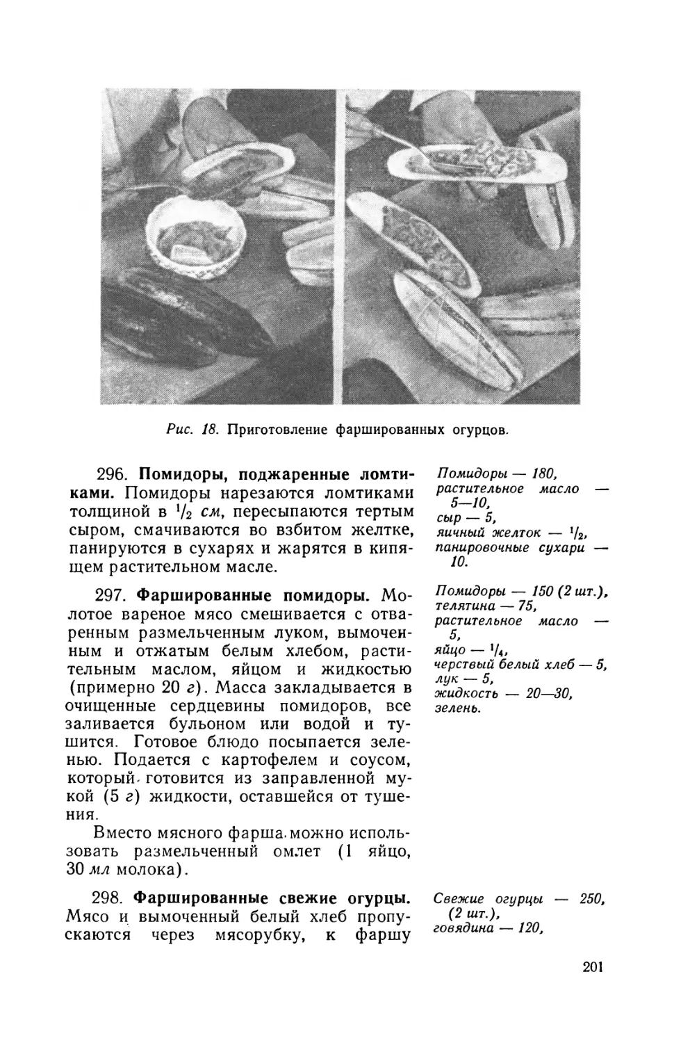 296. Помидоры, поджаренные ломтиками
297. Фаршированные помидоры
298. Фаршированные свежие огурцы