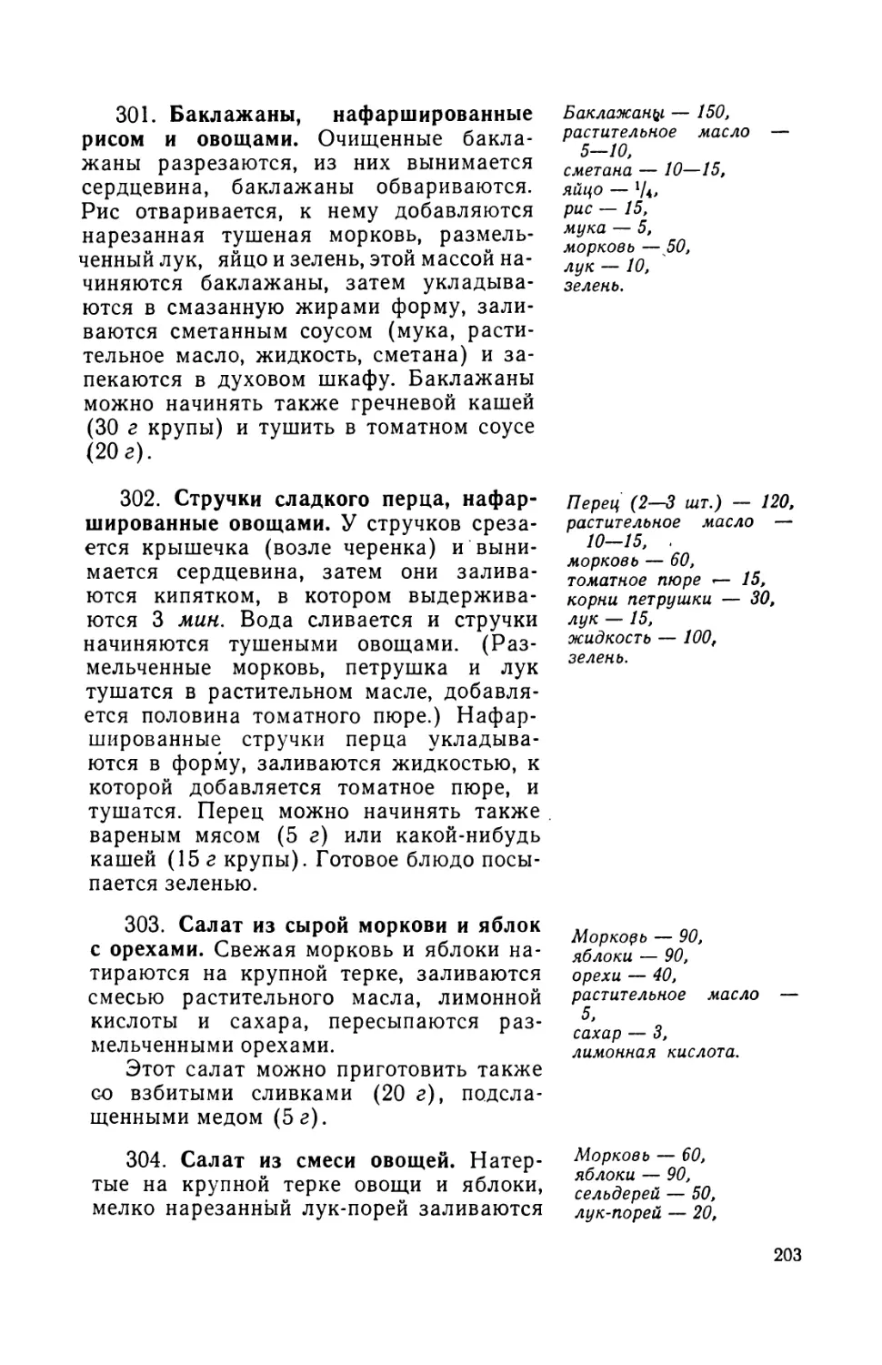 301. Баклажаны, нафаршированные рисом и овощами
302. Стручки сладкого перца, нафаршированные овощами
303. Салат из сырых моркови и яблок с орехами
304. Салат из смеси овощей